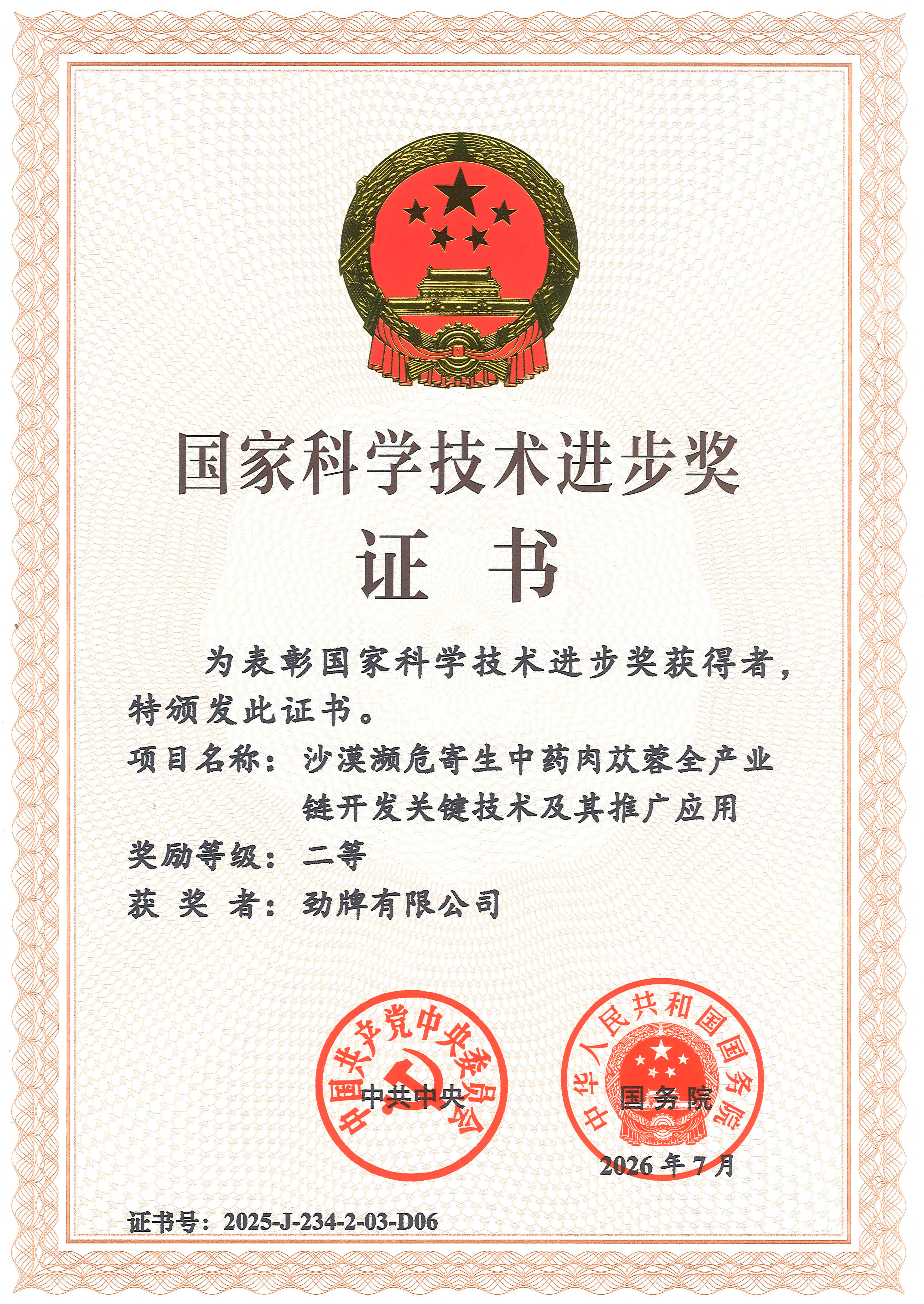 勁牌公司2025年國(guó)家科技進(jìn)步二等獎(jiǎng)證書(shū)_01_副本
